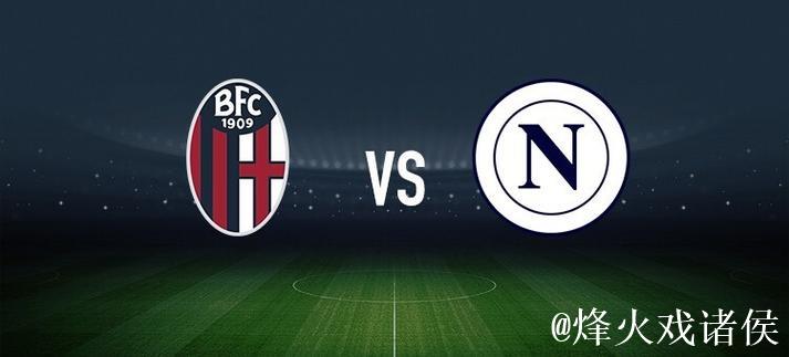 博洛尼亚vs尤文：奥尔索利尼、达林加首发，麦肯尼、洛卡特利出战