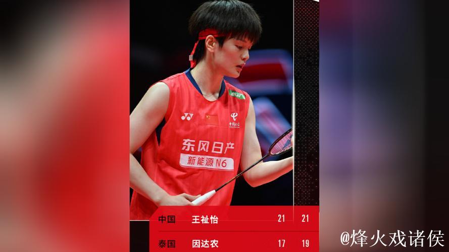 王祉怡两局完胜因达农 连赢两场挺进总决赛四强